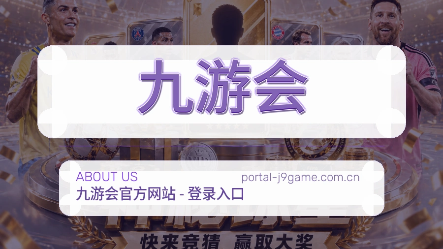 九游会品牌档案