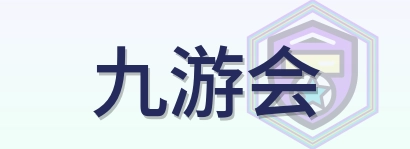 九游会 Logo